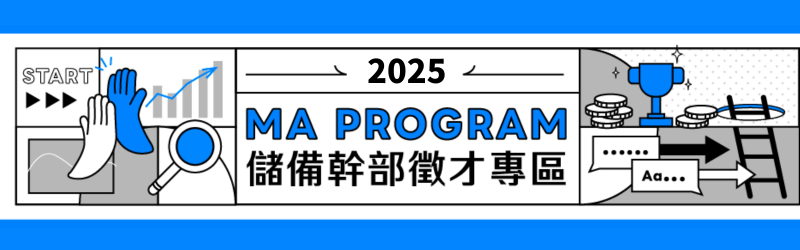 2025 MA 儲備幹部徵才專區