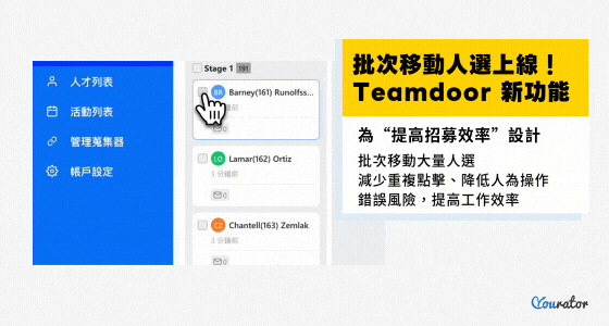 teamdoor批次移動人選!HR招募系統批次移動