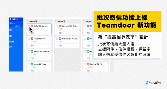 teamdoor批次寄信, HR招募系統批次寄信功能