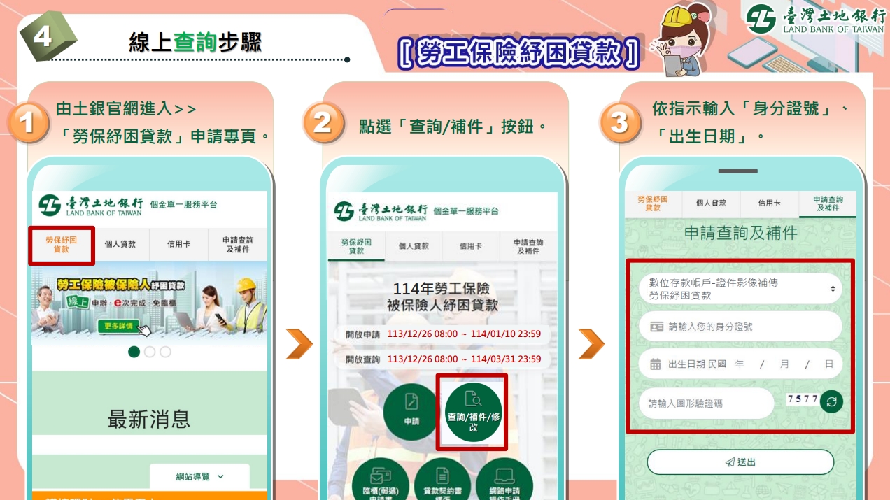 勞保紓困貸款 線上申請 土地銀行