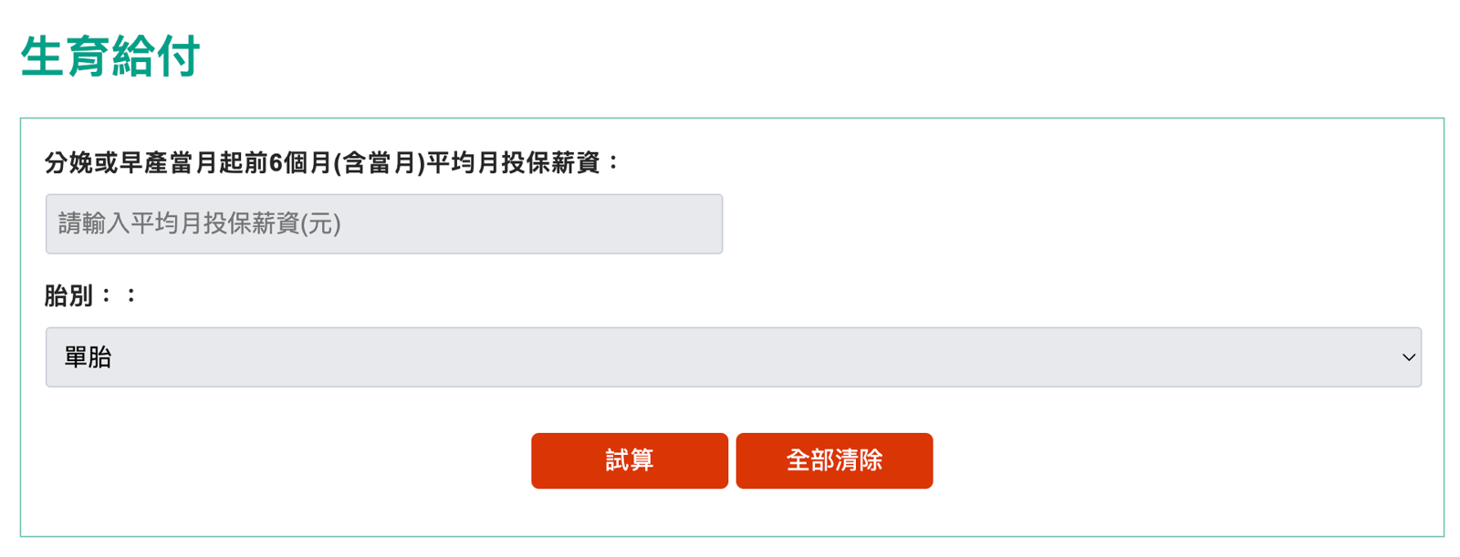 勞保生育給付試算