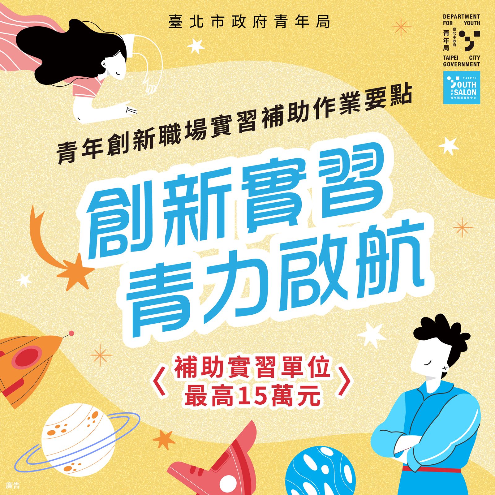 臺北市青年創新職場實習補助：企業最高可獲 15 萬元！