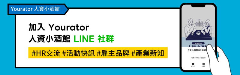 Yourator LINE 社群 人資小酒館
