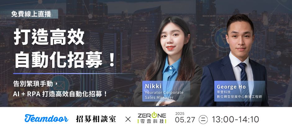 【招募自動化】用 AI + RPA 自動化,打造 HR AI 招募流程