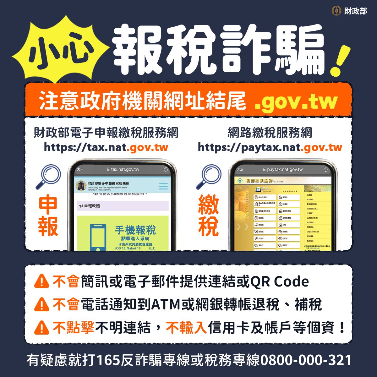 小心報稅詐騙!