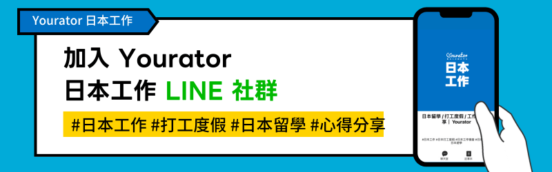 日本工作LINE社群