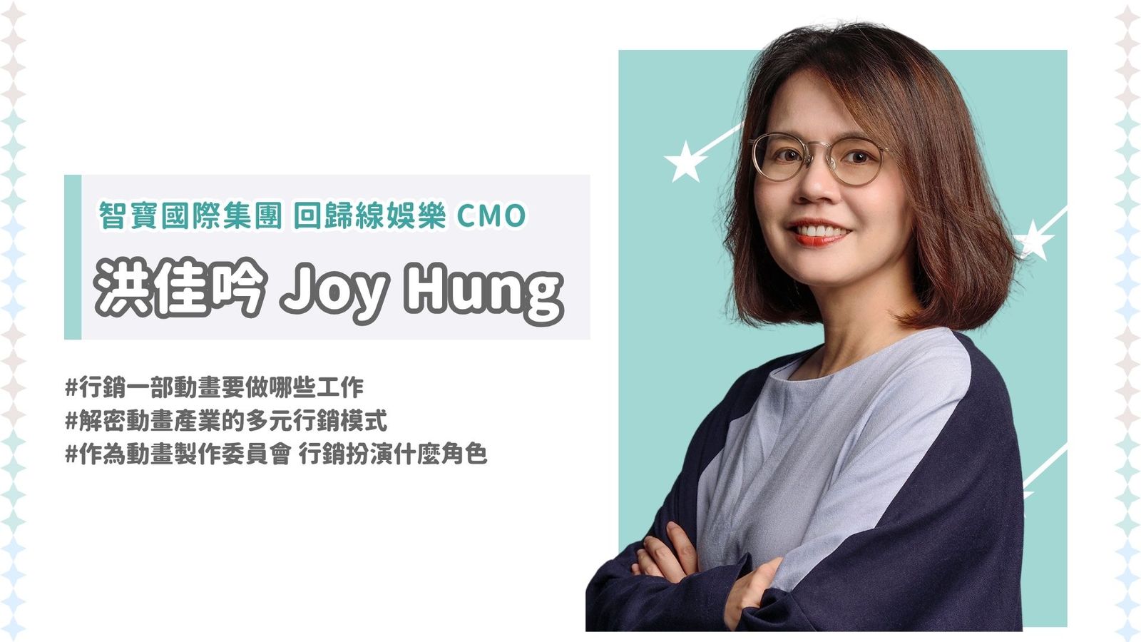 回歸線娛樂 Joy 製作委員會 動漫IP經營