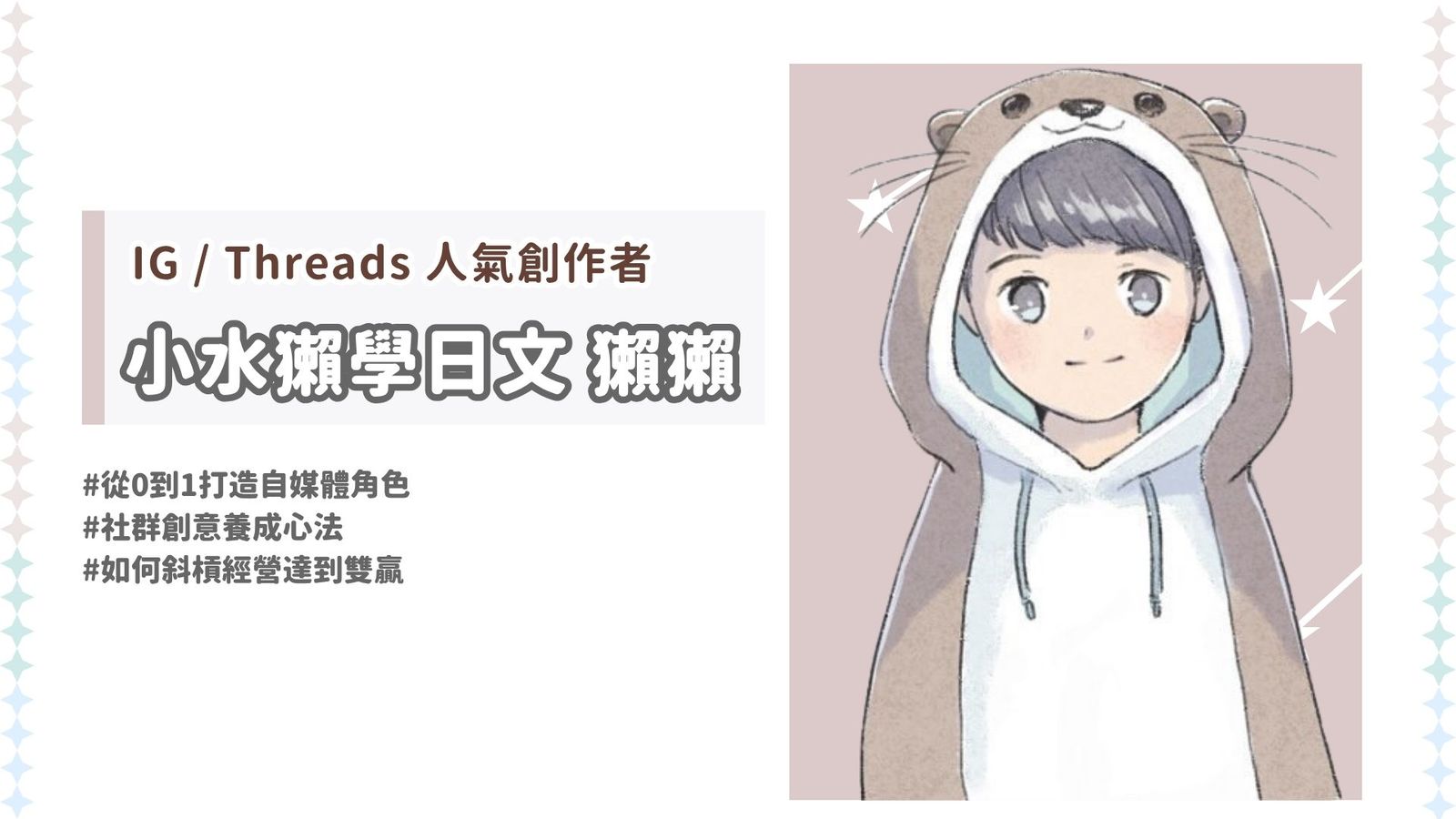 小水獺學日文 IG創作者 日文創作者