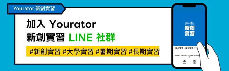 Yourator 新創實習 LINE 社群