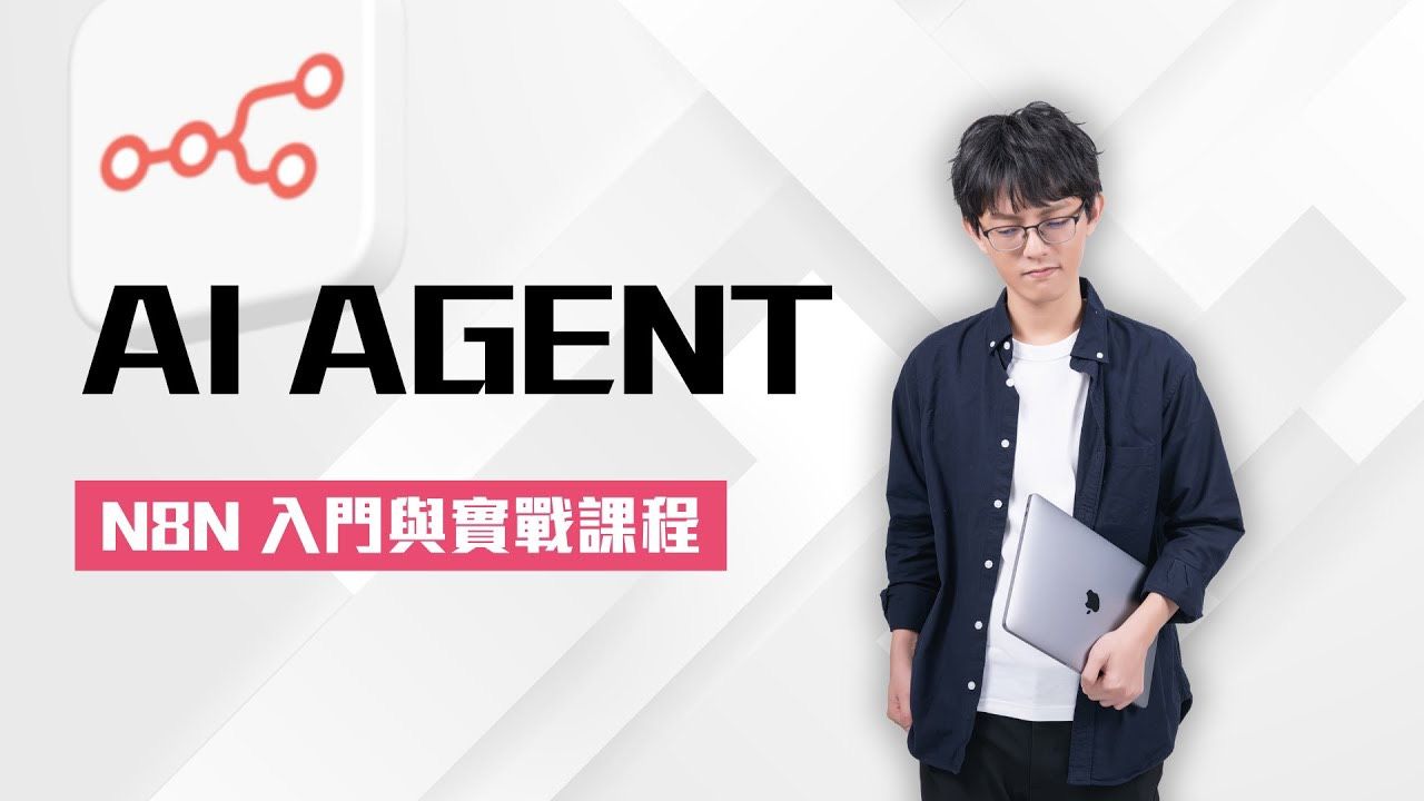 從零打造你的 AI Agent：n8n 入門與實戰課程