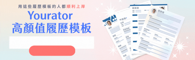 Yourator 高顏值履歷模板