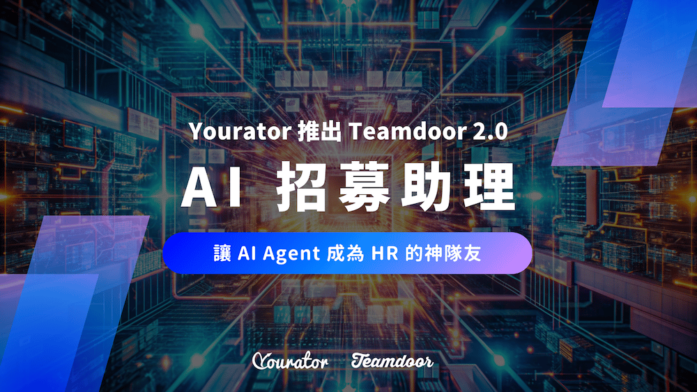 千人集團如何管理招募進度?看明門實業用 Teamdoor AI Agent 打造高效招募流程