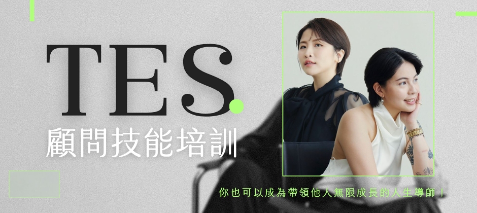 個人品牌飽和怎麼辦?TES 顧問技能培訓教你:從自媒體到顧問式職涯的下一步