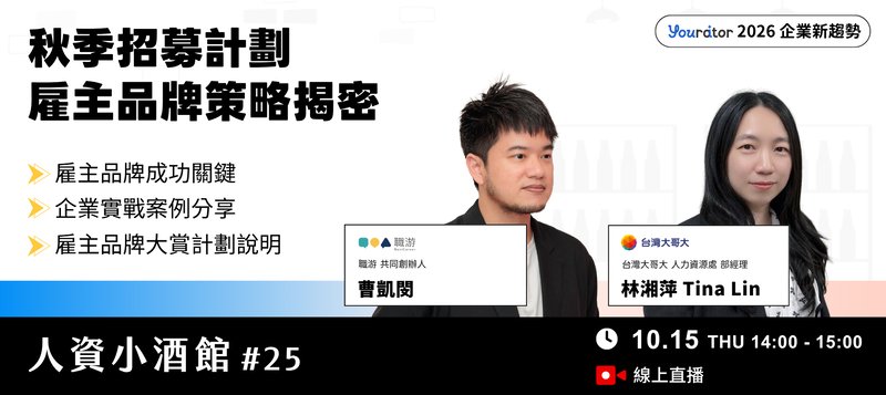 Yourator 2026 秋季招募計畫